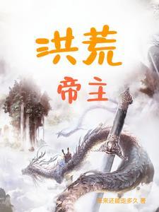 洪荒帝主是ai生成的吗