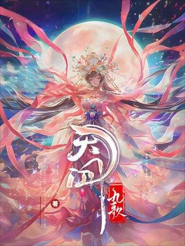 天行九歌焰灵姬结局