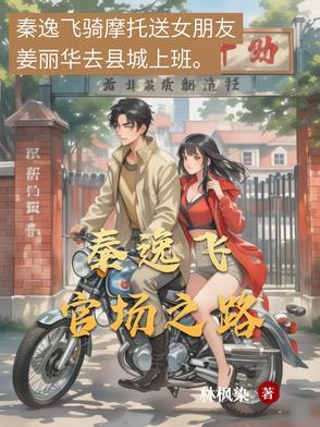 官场主人公姓秦