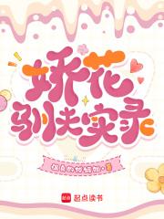 娇花养成记柠檬红茶19楼