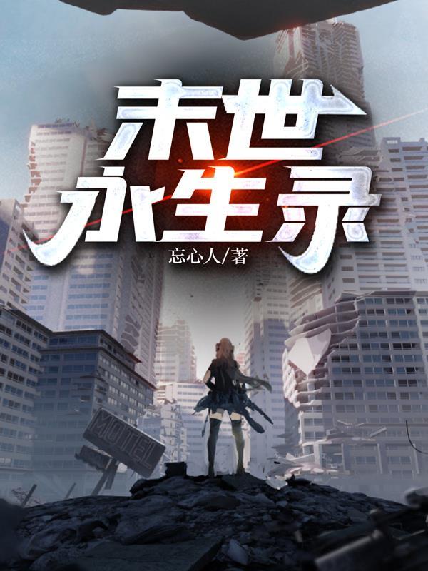末世永生录人物介绍