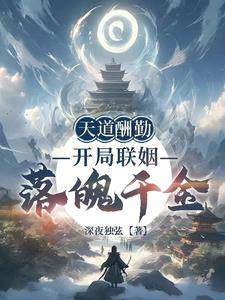 天道酬勤开局联姻落魄千金txt