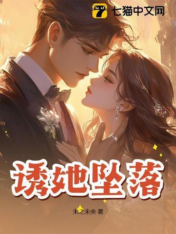 诱她坠落全文阅读