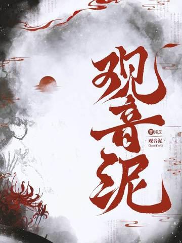观音泥塑