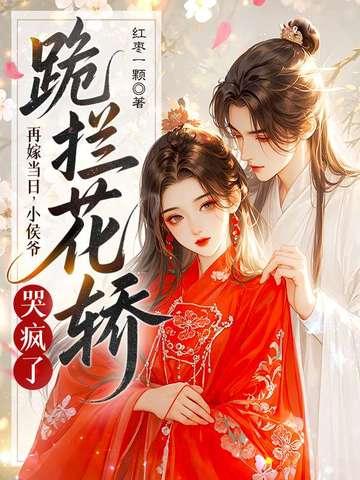 再嫁侯门意千重免费阅读