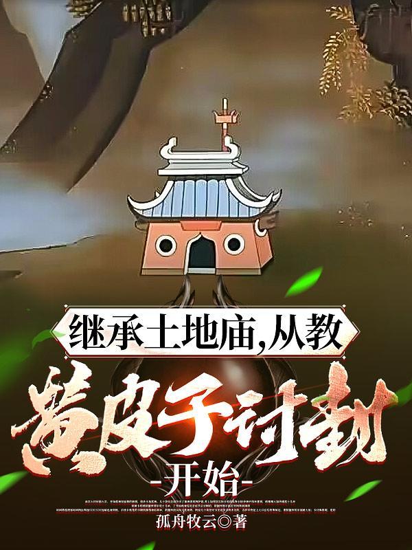 从教黄皮子讨封开始女主