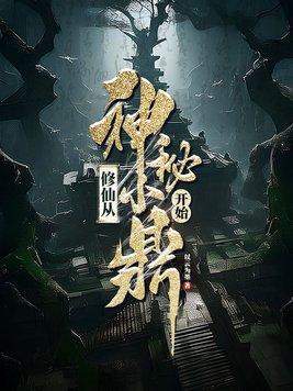 修仙从神秘小鼎开始女主