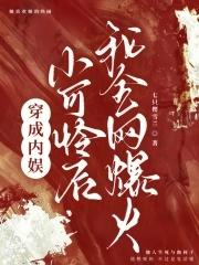 穿成娱乐圈小可怜后我爆红了[调皮