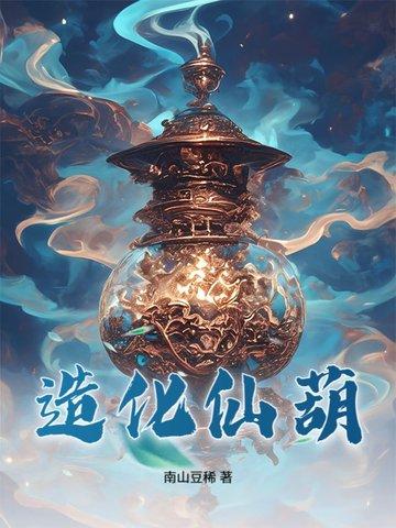 造化仙葫最新章节更新提醒