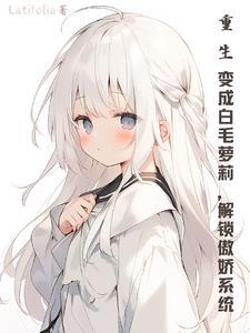 重生变成小白蛇的