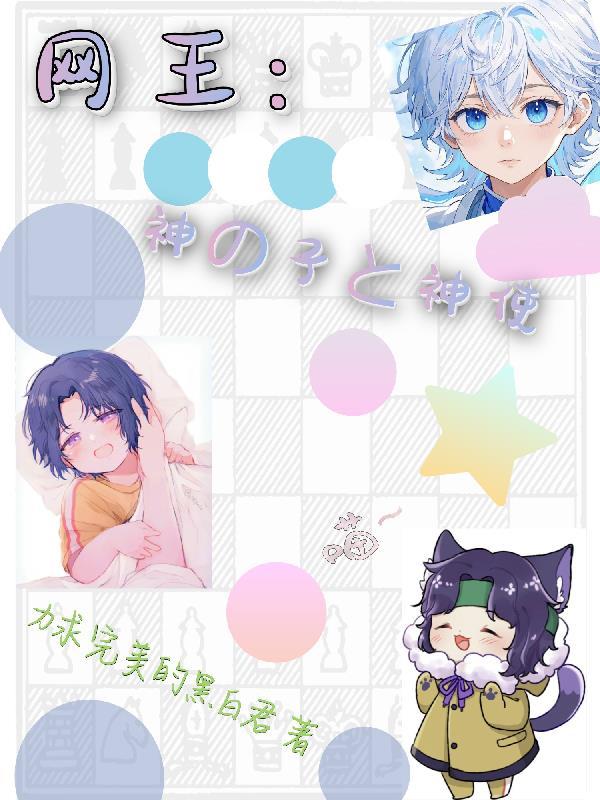 网王神之子与神使晋江