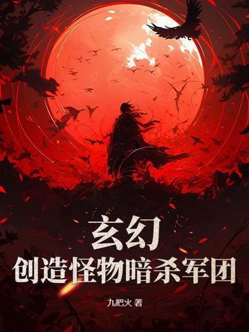 玄幻创造怪物暗杀军团TXT