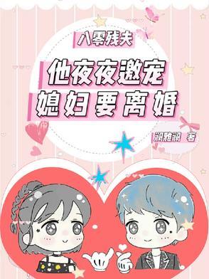 八零残夫他夜夜邀宠媳妇要离婚