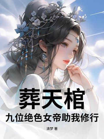 葬天胎免费阅读