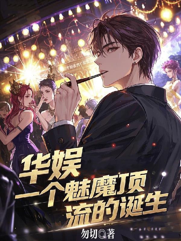 华娱一个魅魔顶流的诞生