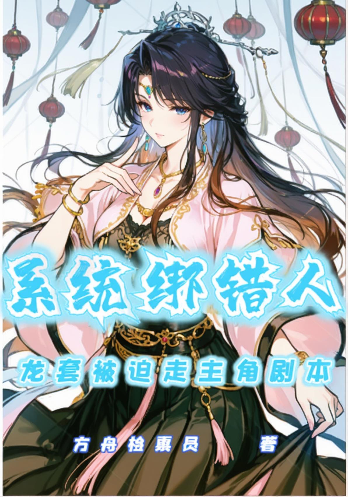 系统绑错穿二代笔趣阁最新章节列表