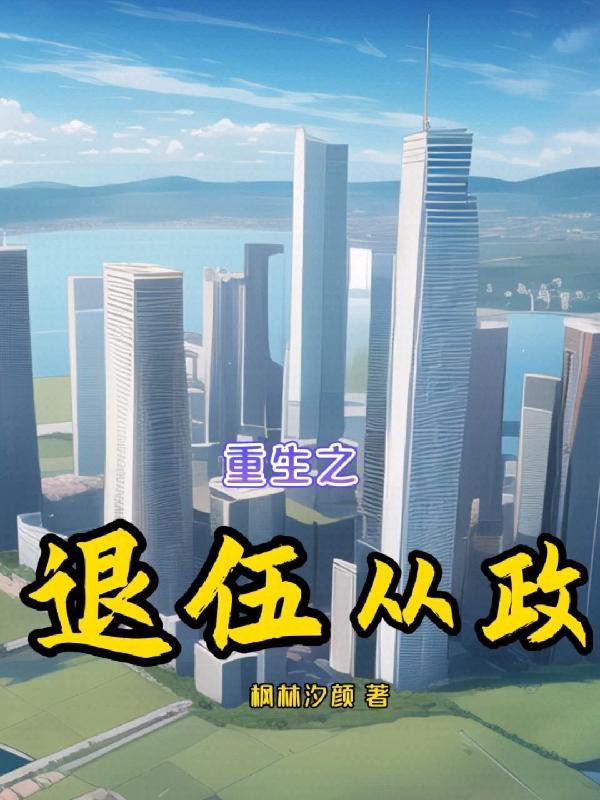 重生之退伍从政列表
