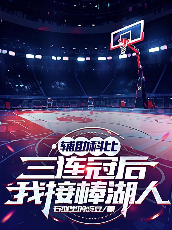 科比助攻数
