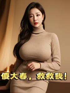傻大春滚就滚