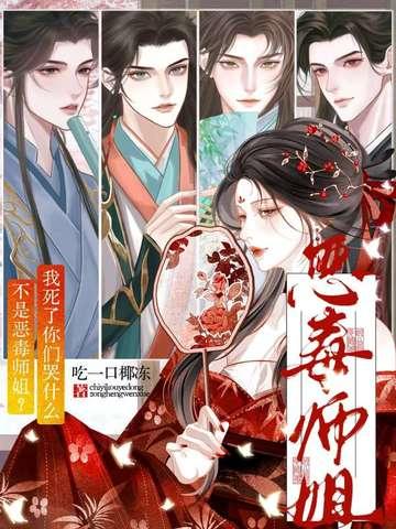 不是恶毒师姐?我死了你们哭什么免费