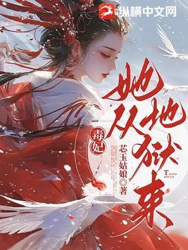 毒妃她从地狱来免费