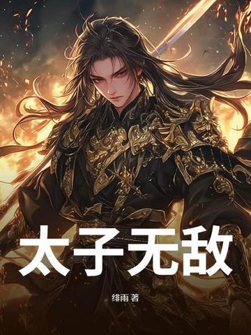 太子无敌记