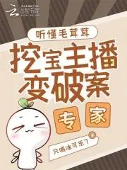 挖宝主播变破案专家笔趣阁无错版