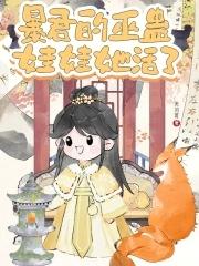 暴君的娃娃新娘