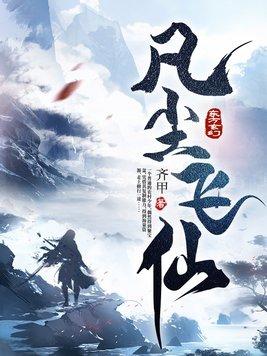 凡尘飞仙全文免费阅读