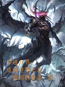 穿越万界成就世界之龙免费阅读