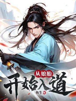 从娘胎开始入道免费观看