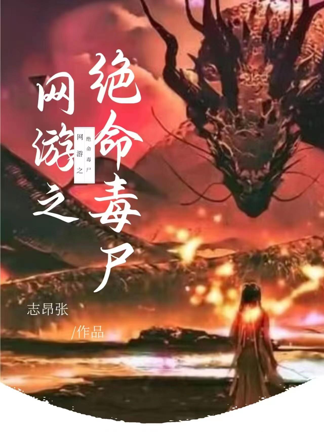 网游绝命毒尸