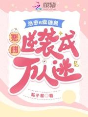 疯批兽夫们假戏真做免费