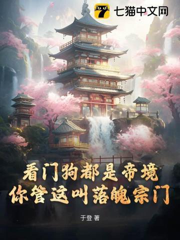 你管这叫落魄宗门全本