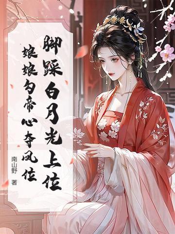 娘娘勾帝心夺凤位全