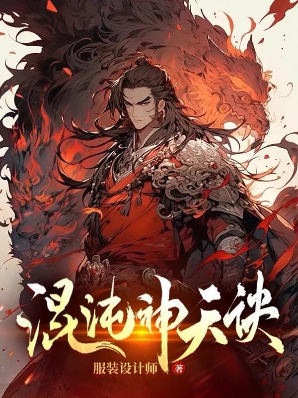 混沌神天诀几个女主角