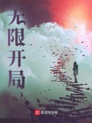 无限开局在灵笼使用巨人之力免费观看