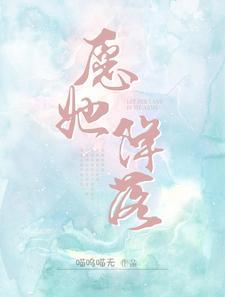 愿她降落全文免费