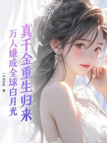 真千金重生归来全文免费阅读