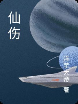 仙伤拼音