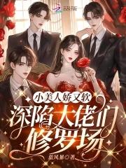 小美人她又娇又执绔