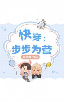 快穿步步为营作者露露蒙txt