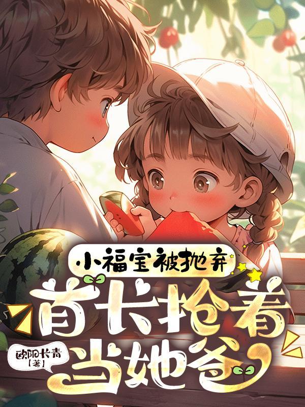首长抢着当她爸免费