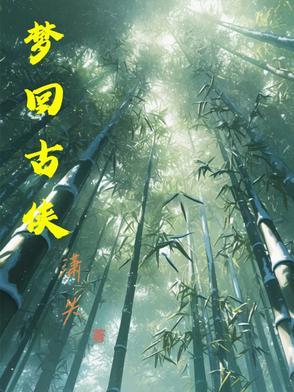 梦回古朝