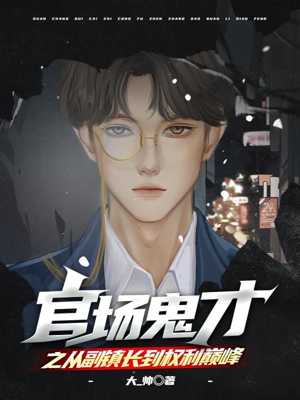 官场鬼才之从副镇长到权利巅峰大-帅