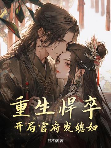 重生悍卒开局官府发媳妇TXT