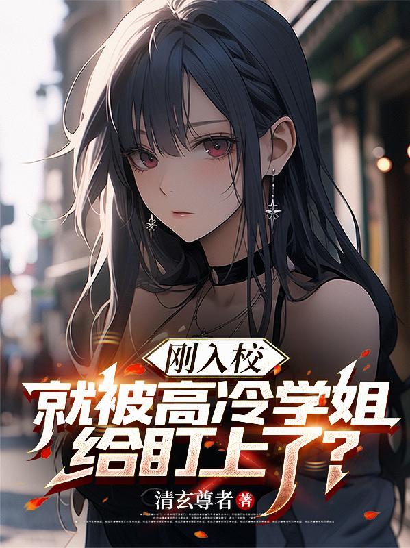 干高冷学姐