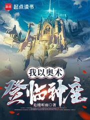 我以奥术登临神座断更了吗