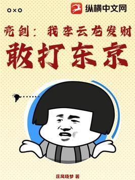敢打东京!庄风晓