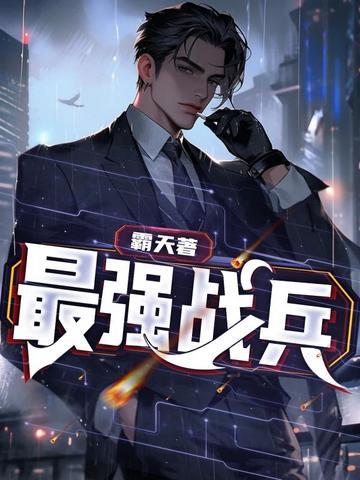 最强战兵哪个职业厉害